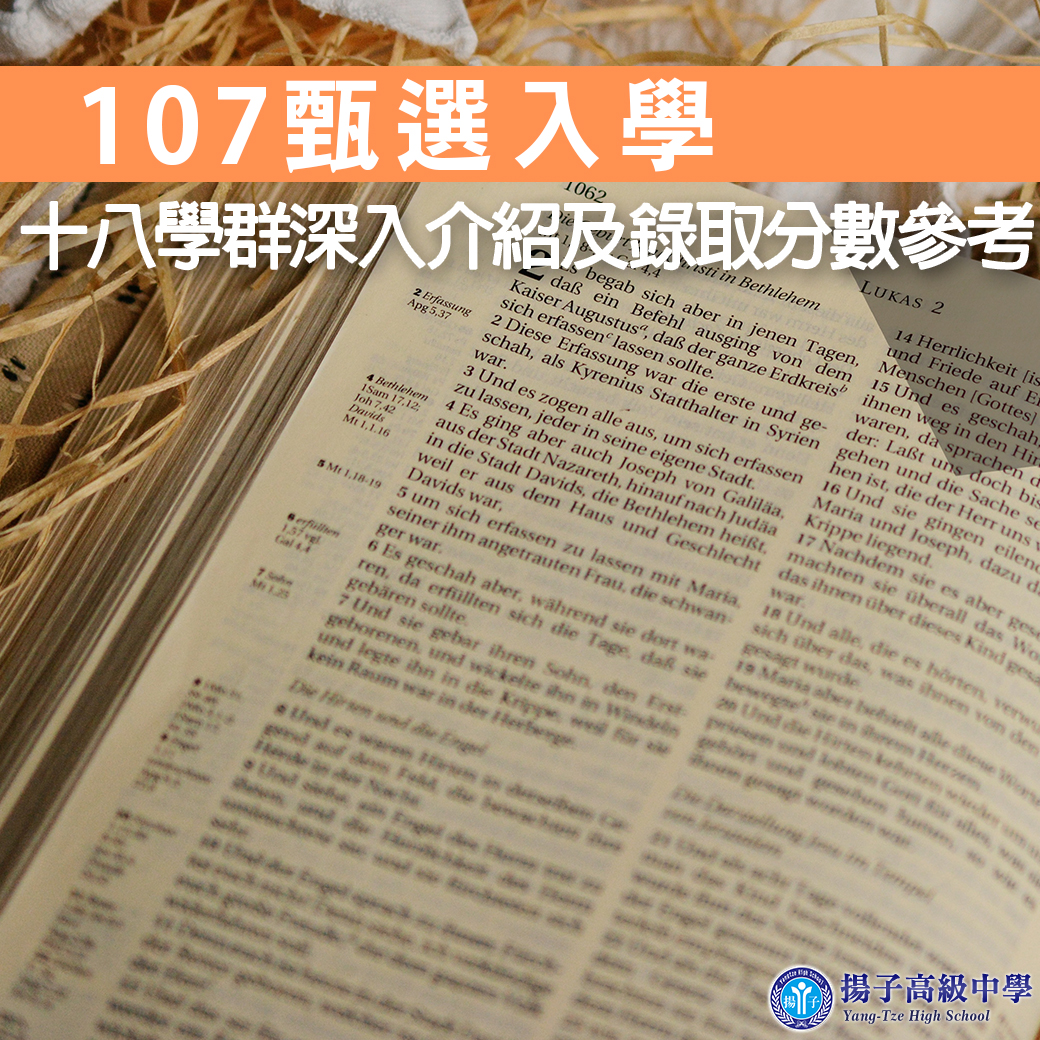 107大學甄選入學　十八學群深入介紹及錄取分數參考